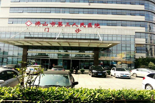 佛山市第三人民醫院（智慧醫療）