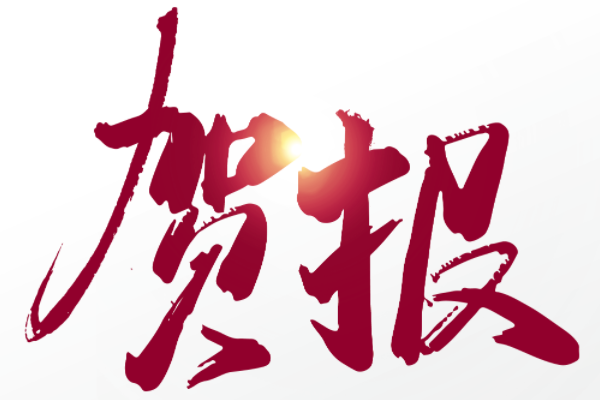 喜訊【熱烈祝賀我司通過高新技術企業備案】