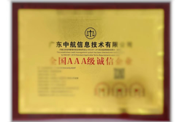 全國3A級誠信企業