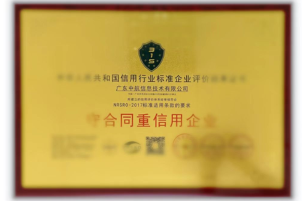 守合同重信用企業