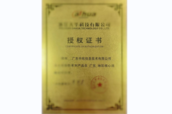 浙江大華科技有限公司授權證書