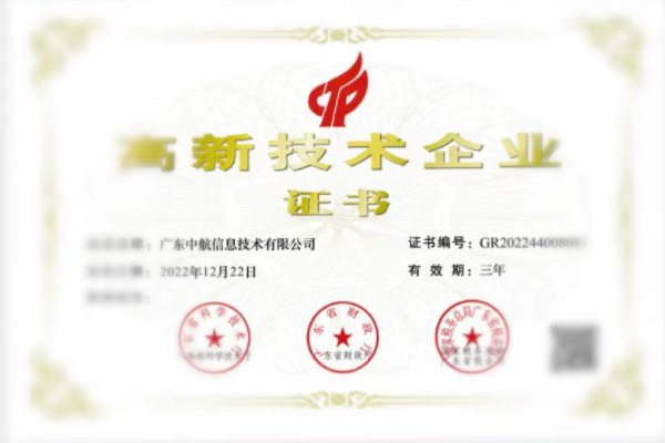 高新技術企業證書
